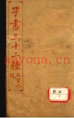 子书三十二种  荀子  卷10-21