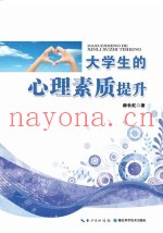 大学生的心理素质提升