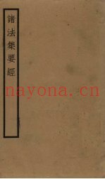 诸法集要经  卷6-10