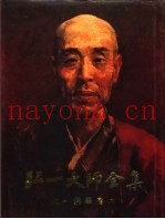弘一大师全集  第6册  佛学卷  6