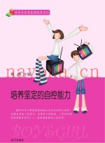 培养坚定的自控能力