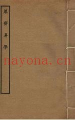 厚斋易学  3
