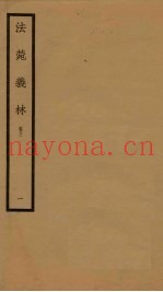 法菀义林  卷3  1
