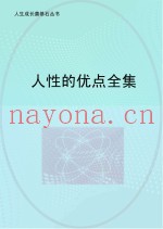 人生成长奠基石丛书  人性的优点全集
