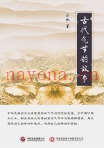 古代气节的故事