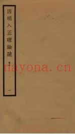 因明入正理论疏  卷中  1