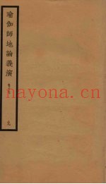瑜伽师地论义演  卷17  9