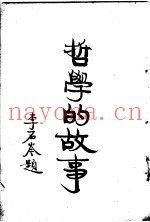 哲学的故事  上  佛兰西斯培根