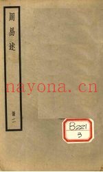 周易述  册2