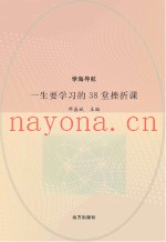 一生要学习的38堂挫折课