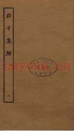庄子集解  2  卷4-6