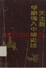 天主教早期传入中国史话