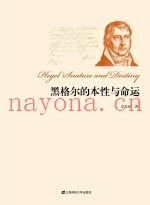 黑格尔的本性与命运