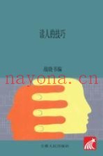 读人的技巧