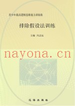 排除假设法训练