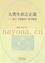 人类生存之正道  老子《道德经》哲学解读