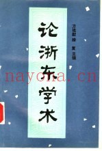 论浙东学术