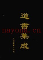 道书集成  卷5