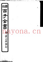 百子全书  第5函  44