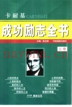 卡耐基成功励志全书  下