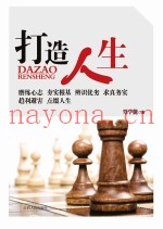 打造人生