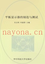 平板显示器的制造与测试