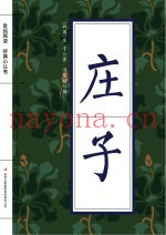 全民阅读·经典小丛书  庄子