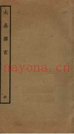 大易择言  4
