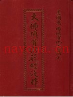 大佛顶首楞焉经浅辞