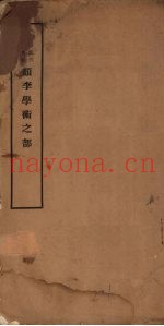 颜李学术之部