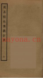 周易程朱传义折衷  6