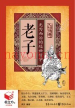 书立方人物传奇  老子  无为而治的处世哲学