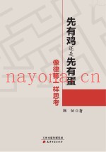 先有鸡，还是先有蛋  像律师一样思考