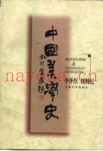 中国美学史-魏晋南北朝编  下