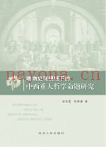 唯物史观视域下的中西重大哲学命题研究