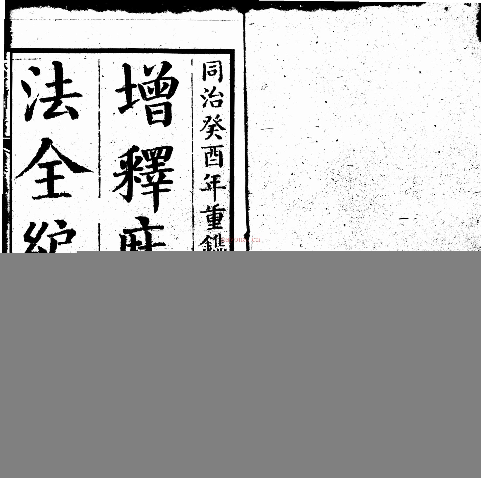 增释麻衣相法全编