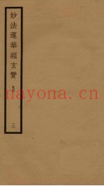 妙法莲华经玄赞  卷4  3