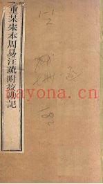 周易注疏  重刊宋本周易注疏附校勘记  卷1