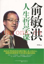 俞敏洪人生哲学课