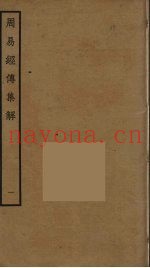 周易经传集解  1