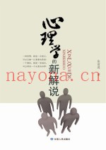心理学的新解说
