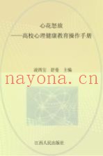 心花怒放  高校心理健康教育操作手册