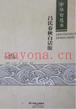 中华智慧书  吕氏春秋  白话版