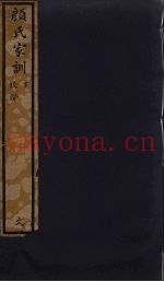 颜氏家训  下  83