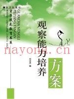 观察能力培养方案