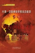 大理  中国佛教早期活动盛地