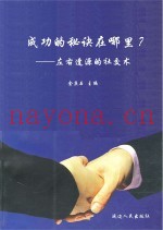成功的秘诀在哪里？  左右逢源的社交术