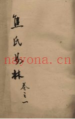 焦氏易林  卷1  下
