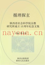 循理探玄：陕西省社会科学院宗教研究所成立15周年纪念文集