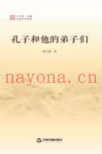 孔子和他的弟子们